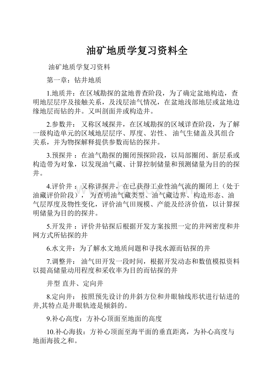 油矿地质学复习资料全.docx_第1页