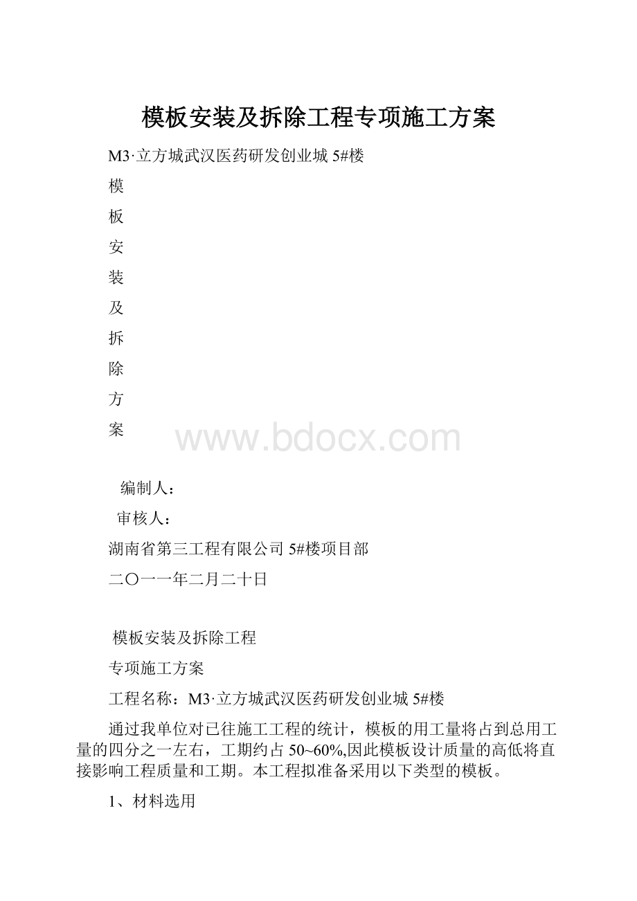 模板安装及拆除工程专项施工方案.docx