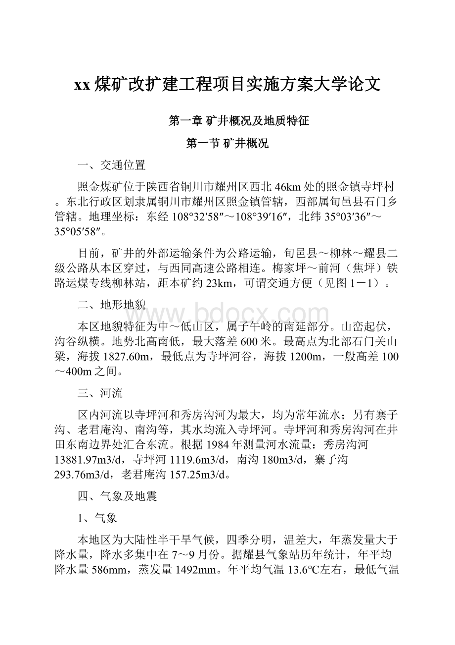 xx煤矿改扩建工程项目实施方案大学论文.docx