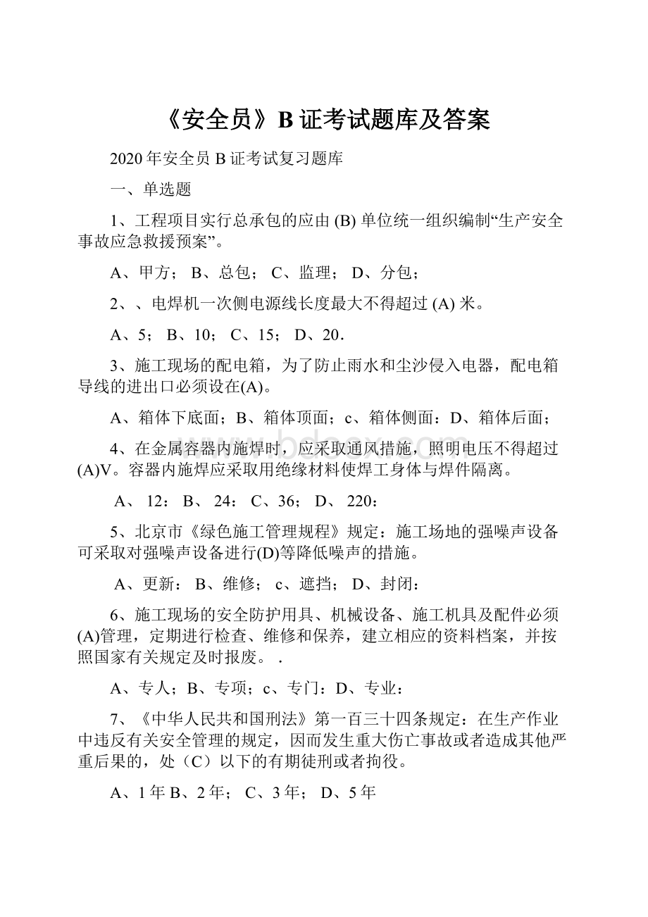 《安全员》B证考试题库及答案.docx