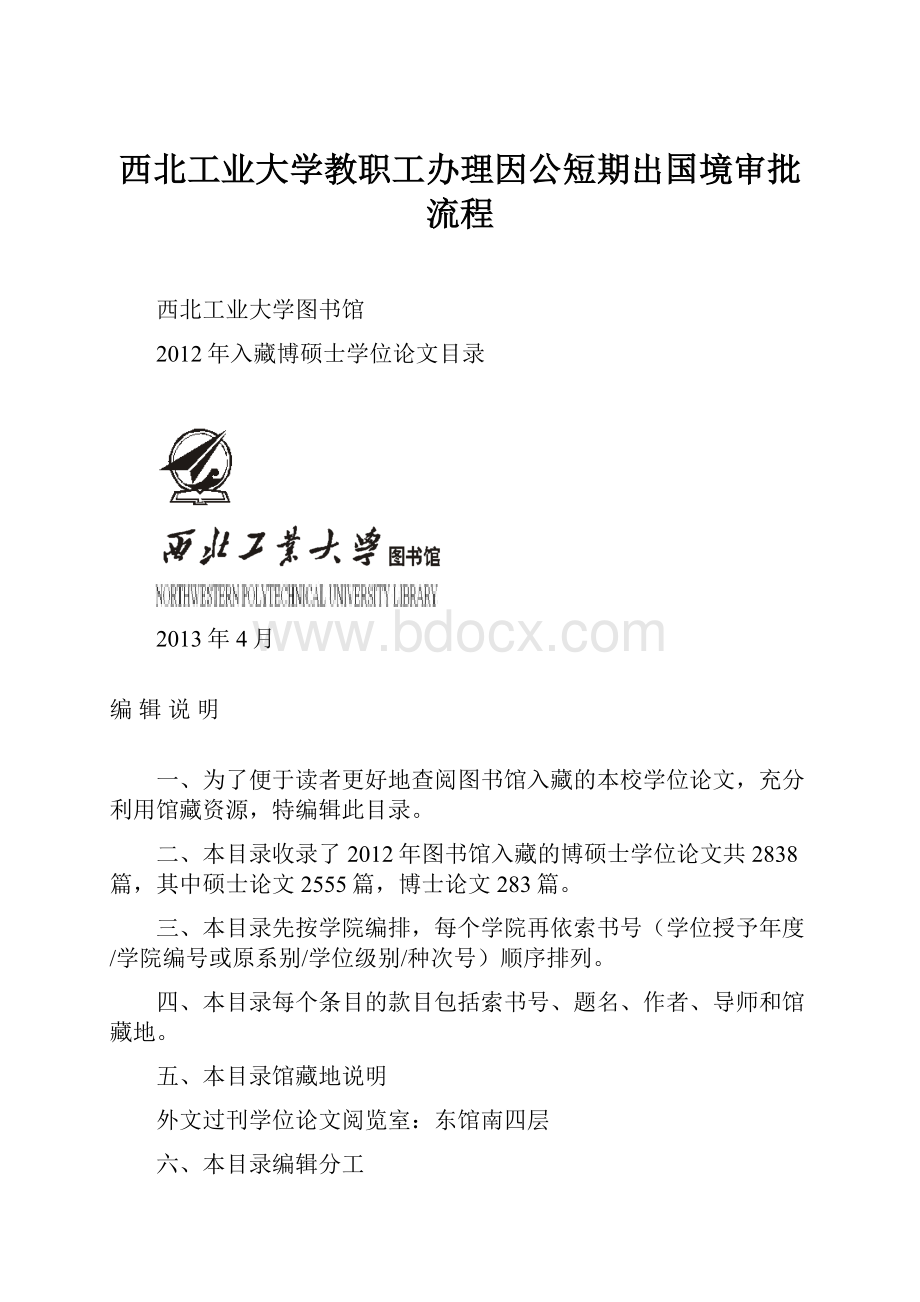 西北工业大学教职工办理因公短期出国境审批流程.docx