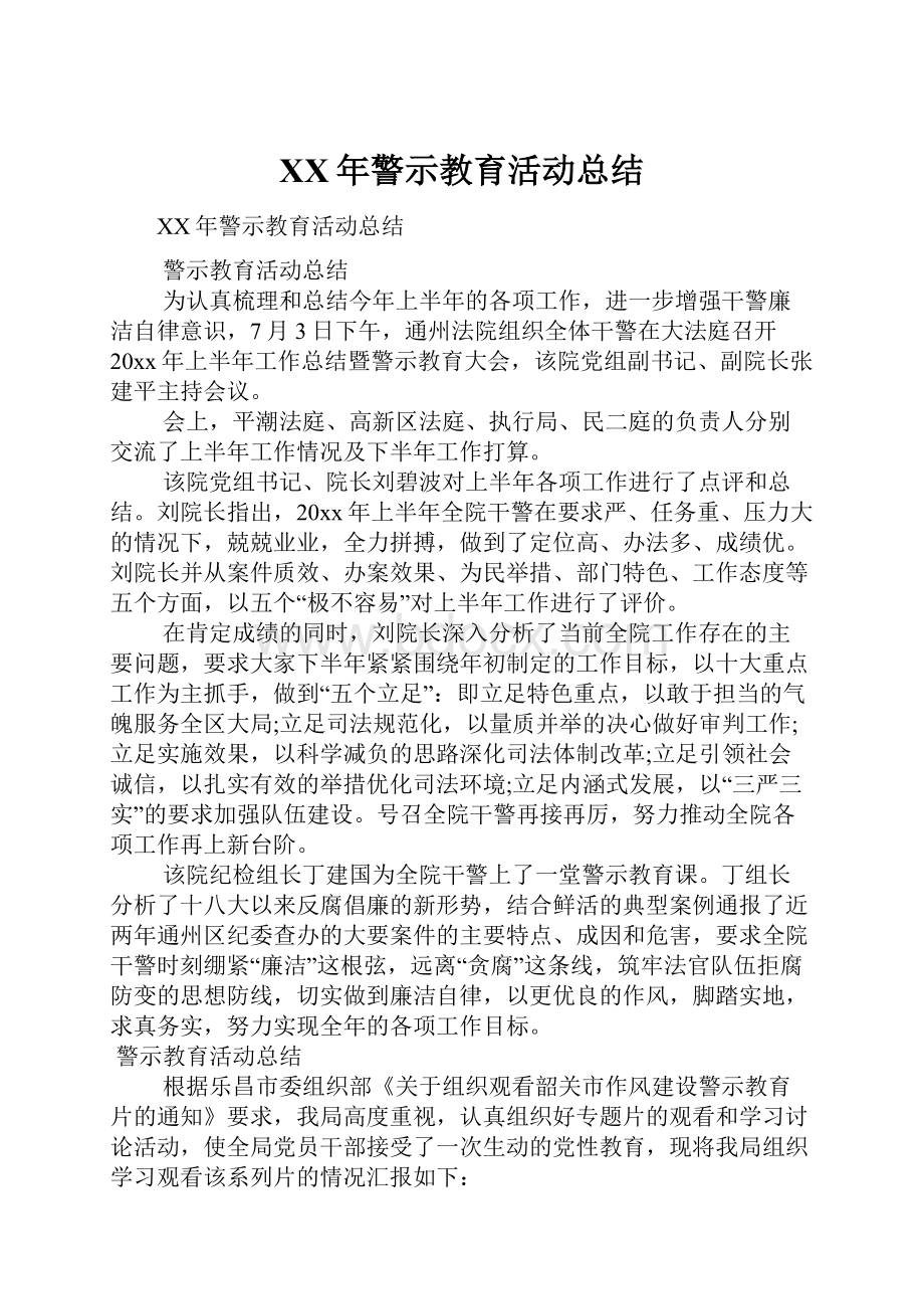 XX年警示教育活动总结.docx