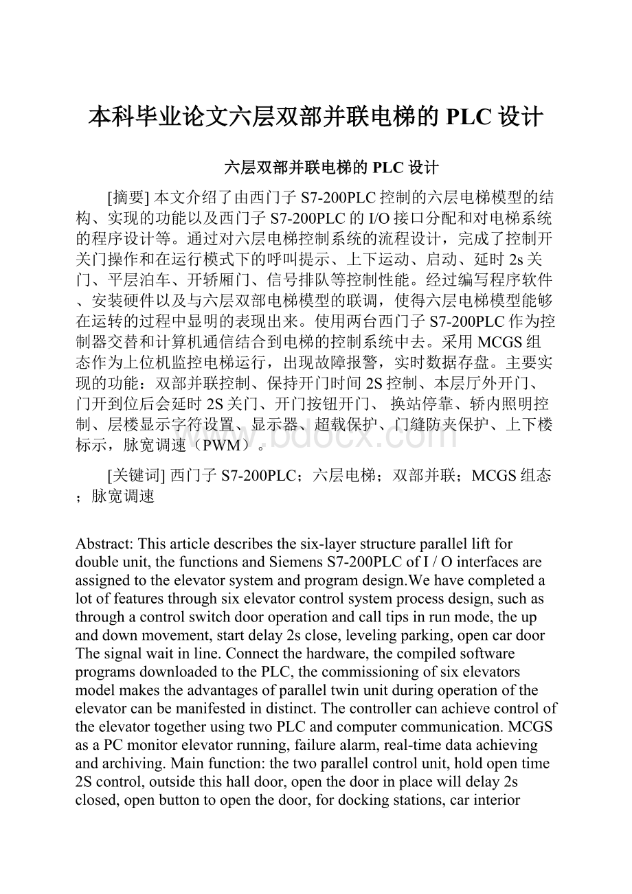 本科毕业论文六层双部并联电梯的PLC设计.docx_第1页