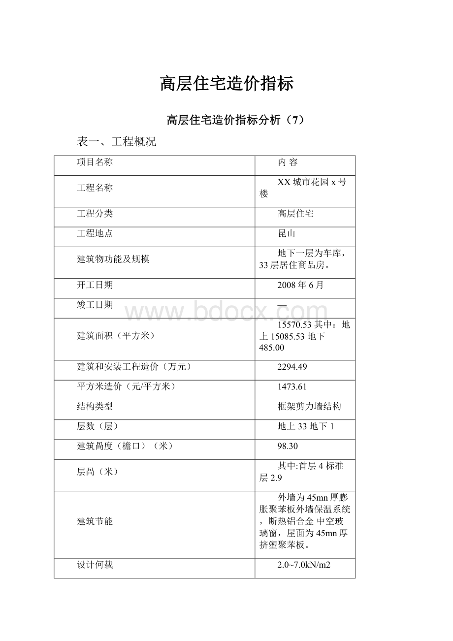 高层住宅造价指标.docx