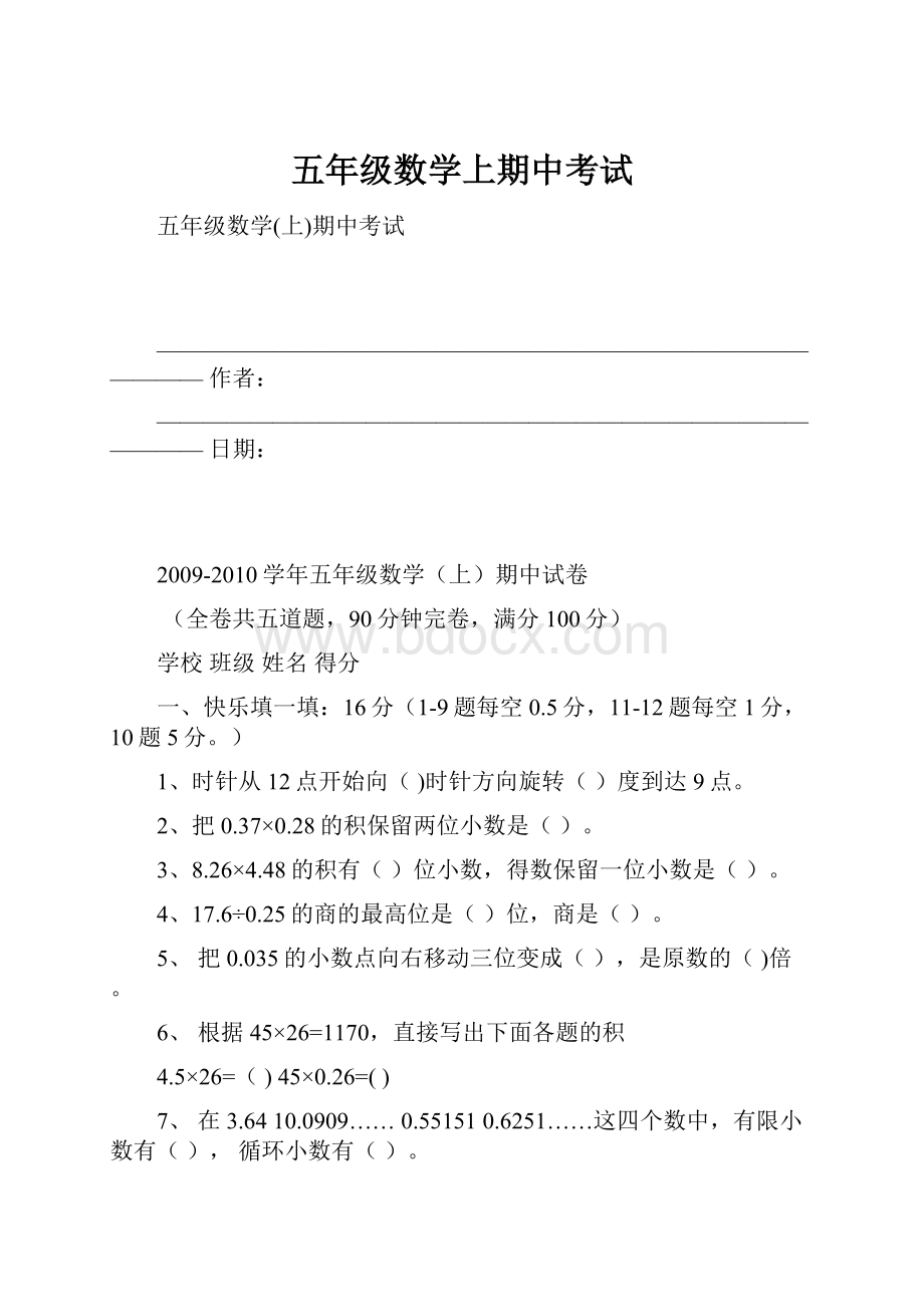 五年级数学上期中考试.docx