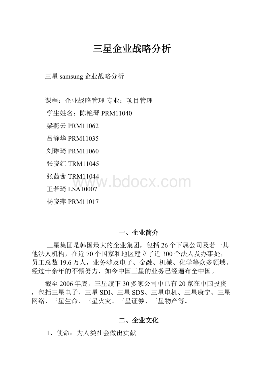 三星企业战略分析.docx