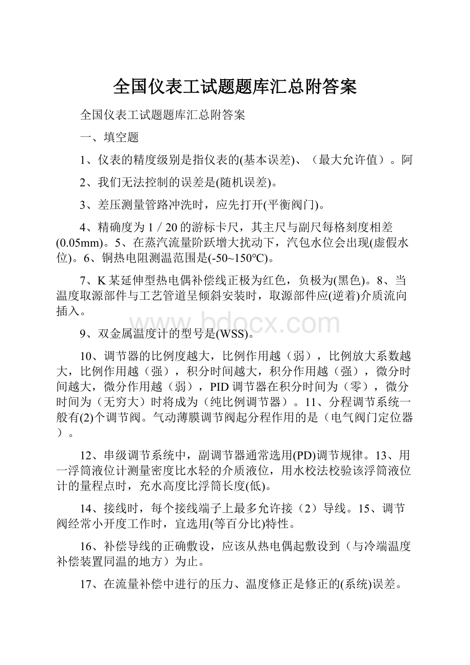 全国仪表工试题题库汇总附答案.docx