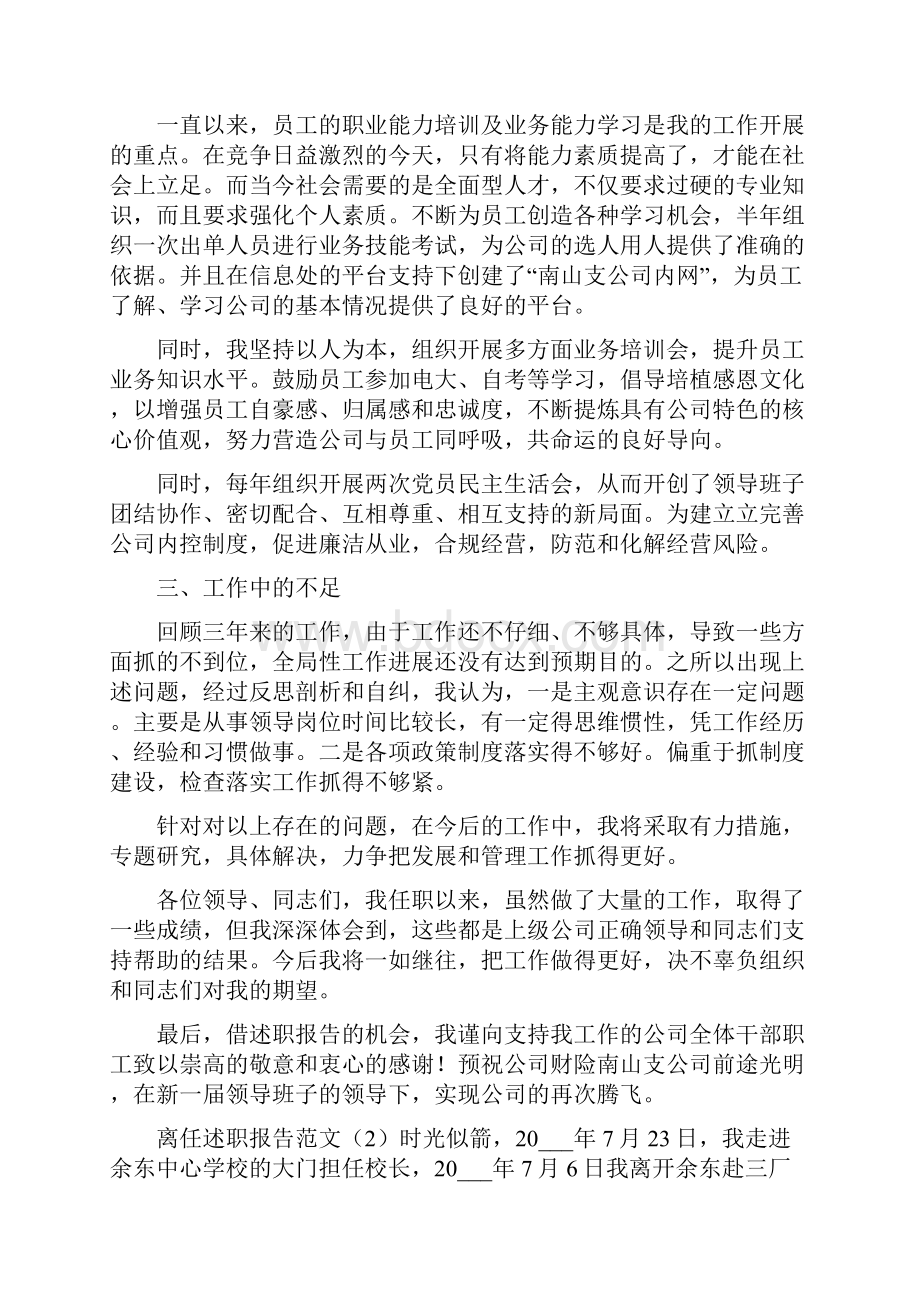 离任述职报告范文.docx_第3页