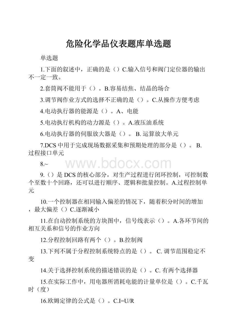 危险化学品仪表题库单选题.docx