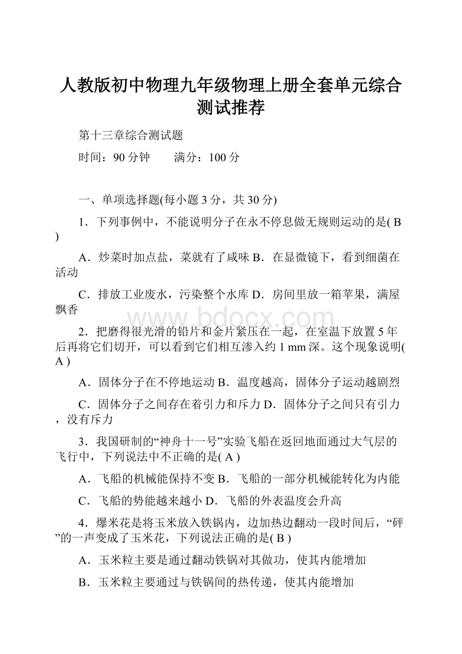 人教版初中物理九年级物理上册全套单元综合测试推荐.docx