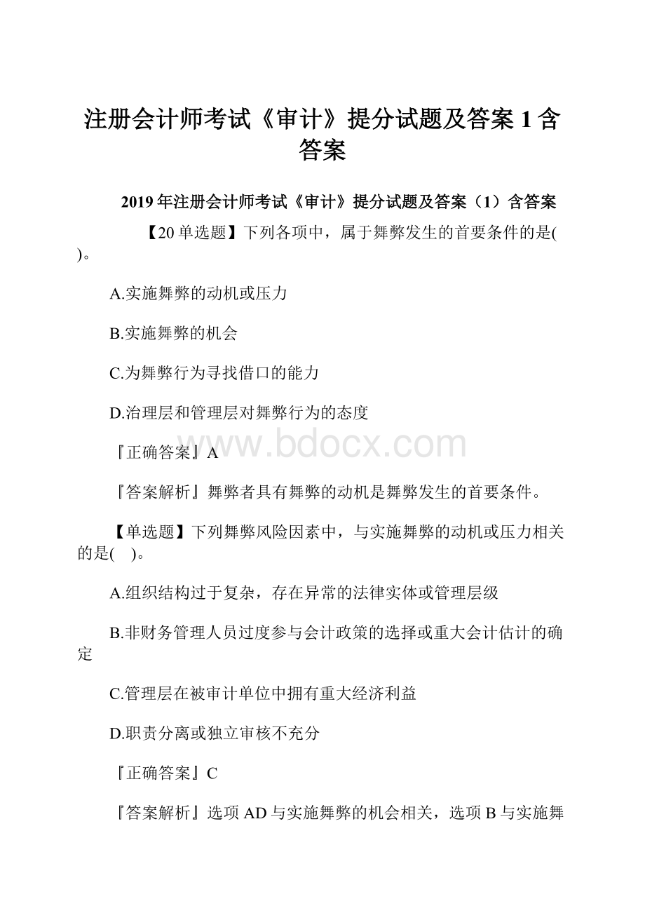 注册会计师考试《审计》提分试题及答案1含答案.docx_第1页