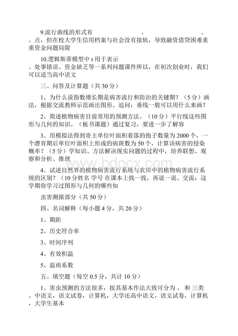 农业病虫害测报考试题doc 14页.docx_第3页