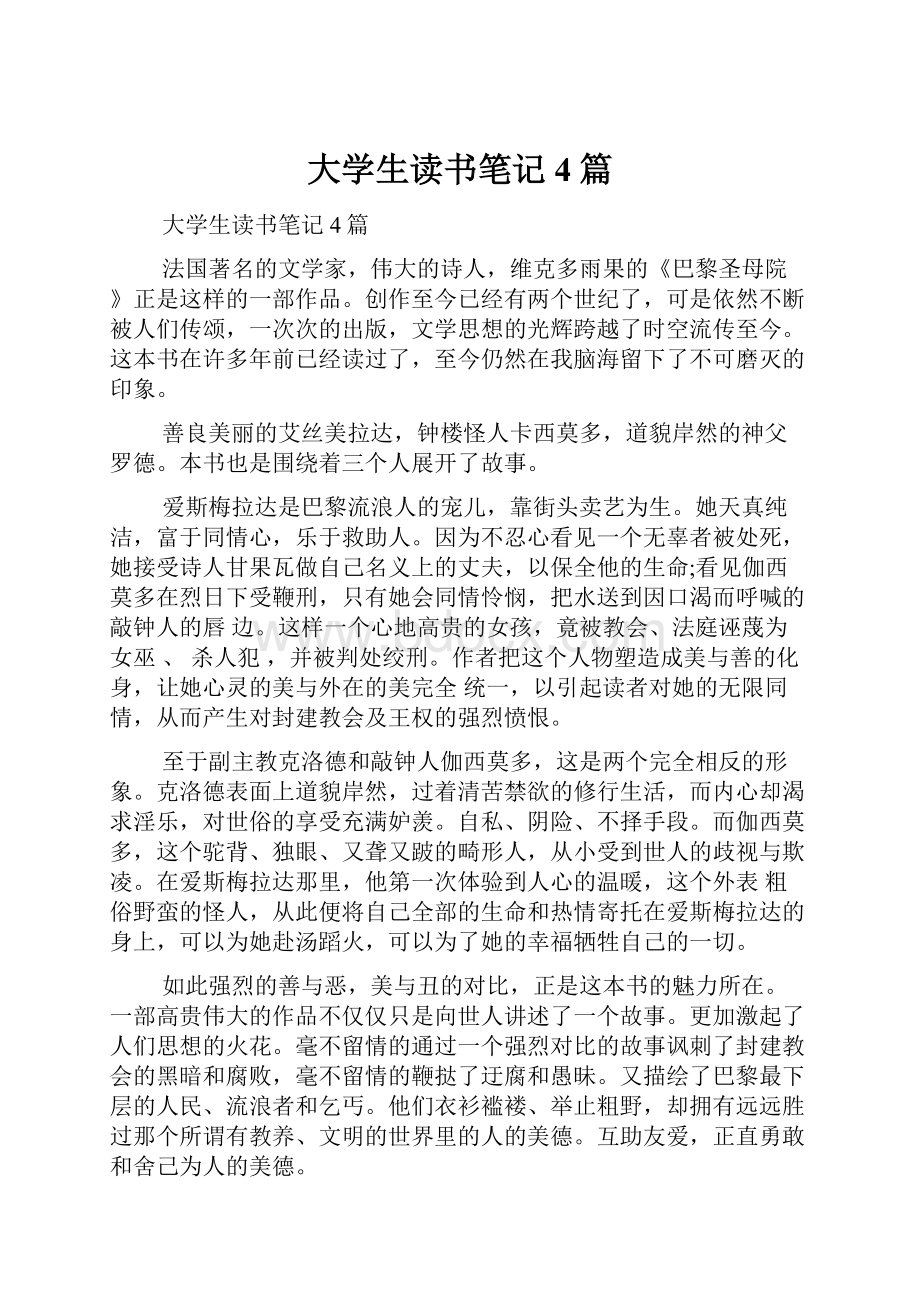 大学生读书笔记4篇.docx