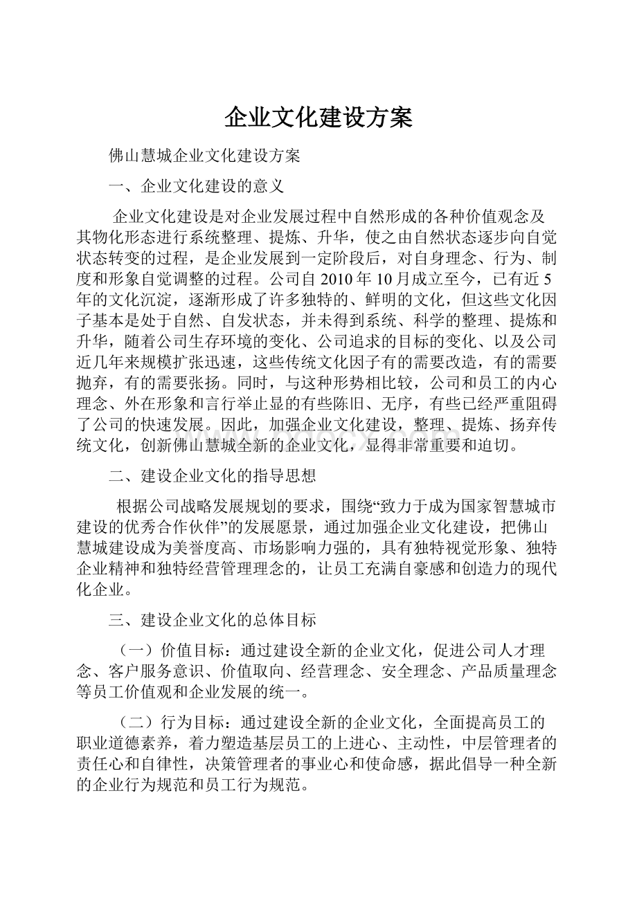 企业文化建设方案.docx_第1页