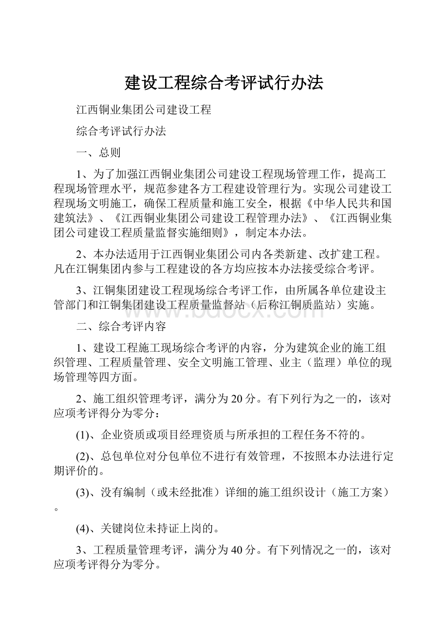 建设工程综合考评试行办法.docx_第1页