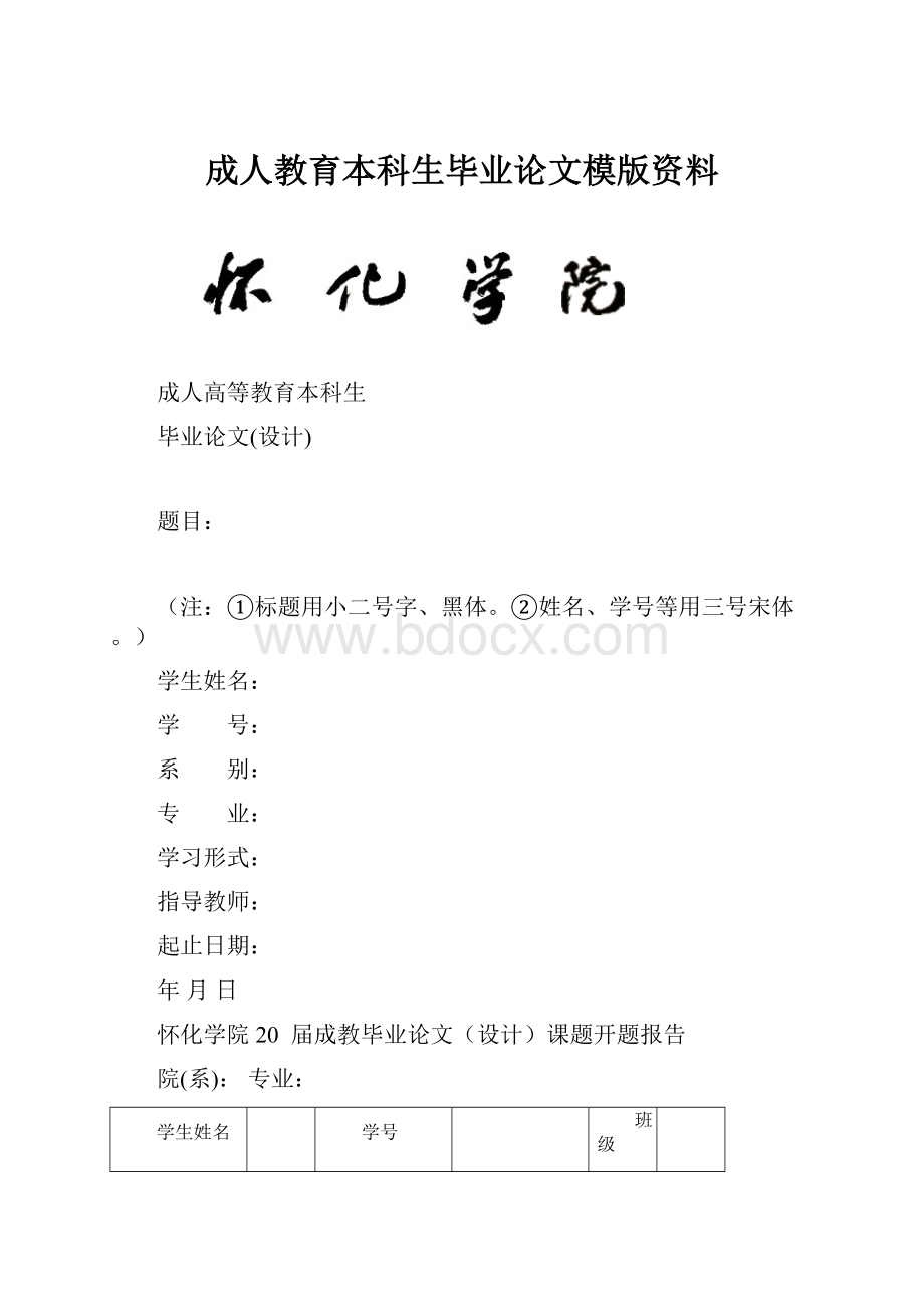 成人教育本科生毕业论文模版资料.docx_第1页