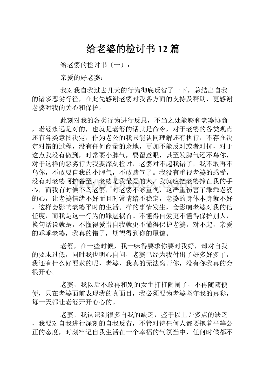 给老婆的检讨书12篇.docx