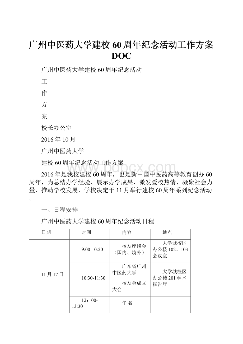 广州中医药大学建校60周年纪念活动工作方案DOC.docx