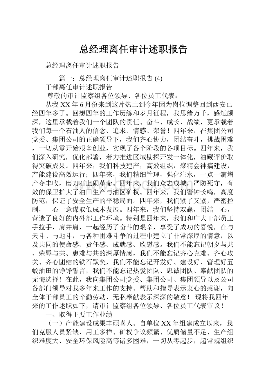 总经理离任审计述职报告.docx