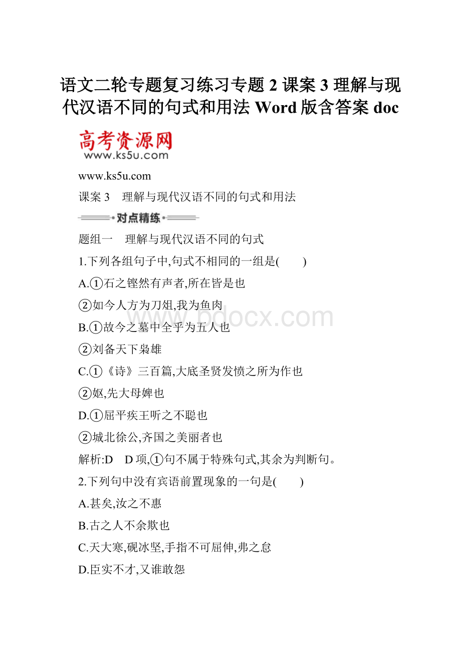 语文二轮专题复习练习专题2 课案3 理解与现代汉语不同的句式和用法 Word版含答案doc.docx