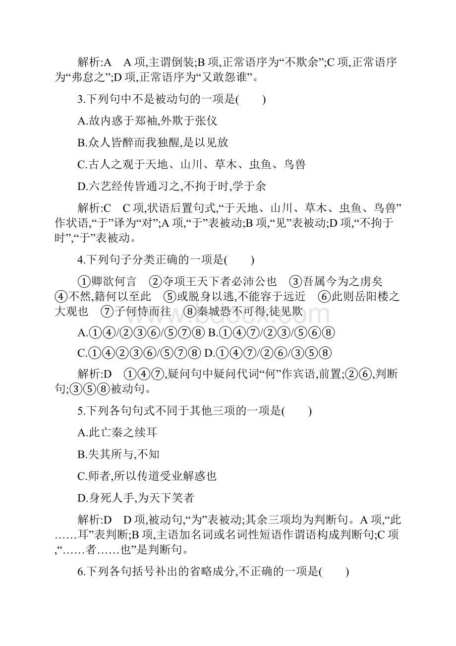 语文二轮专题复习练习专题2 课案3 理解与现代汉语不同的句式和用法 Word版含答案doc.docx_第2页