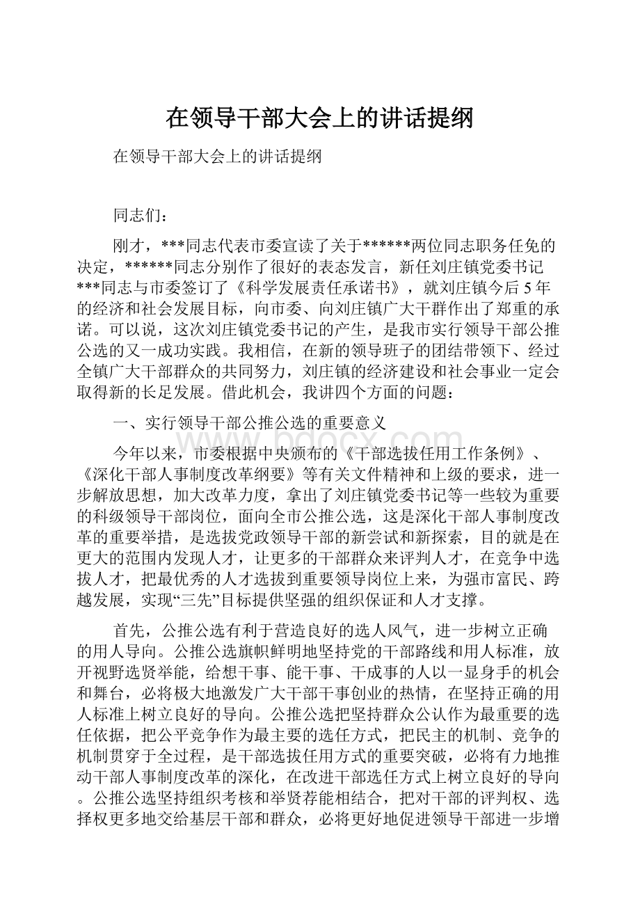 在领导干部大会上的讲话提纲.docx_第1页