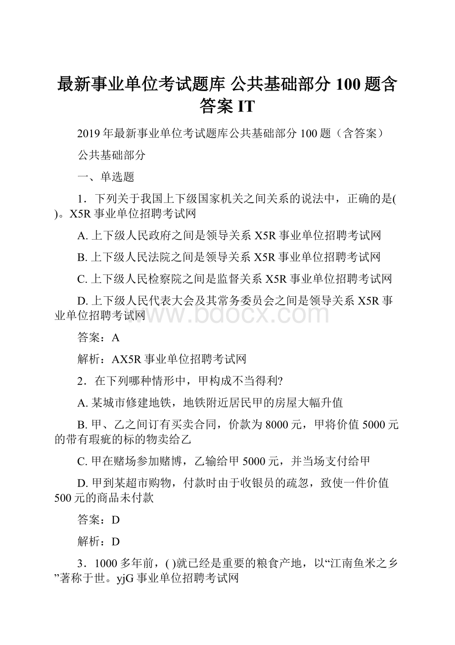 最新事业单位考试题库 公共基础部分100题含答案IT.docx