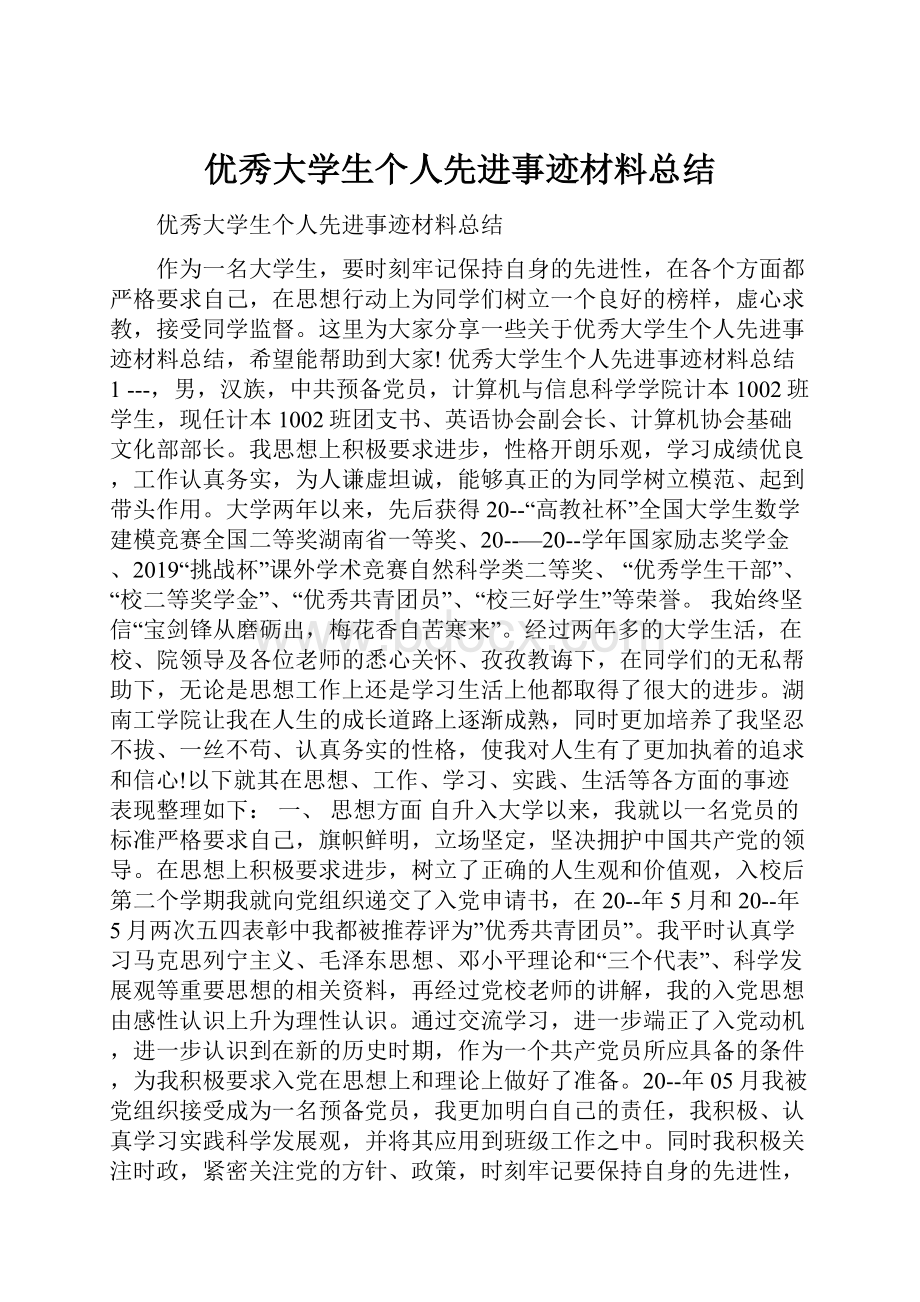 优秀大学生个人先进事迹材料总结.docx