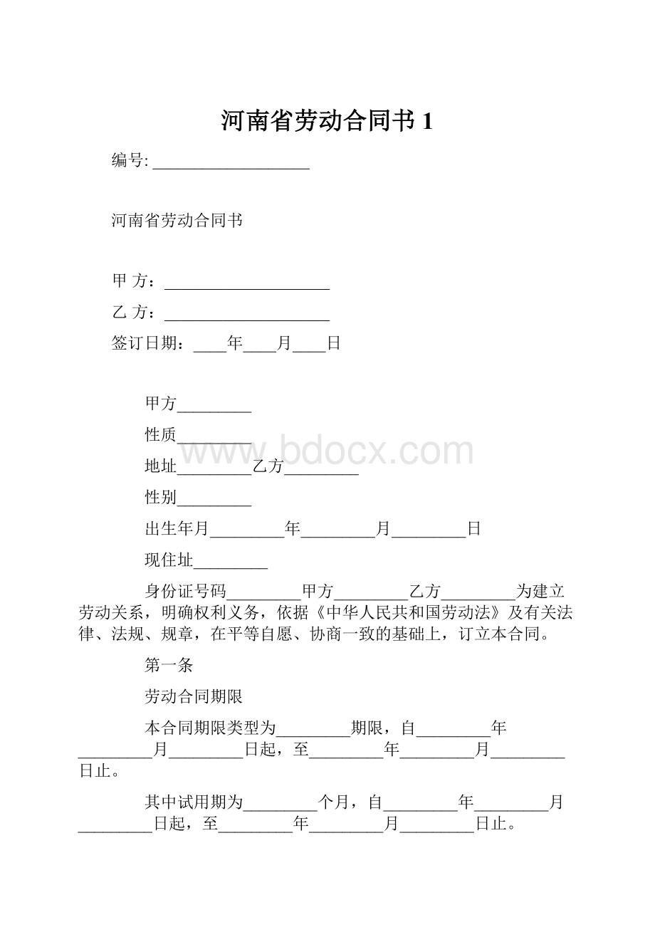 河南省劳动合同书1.docx_第1页