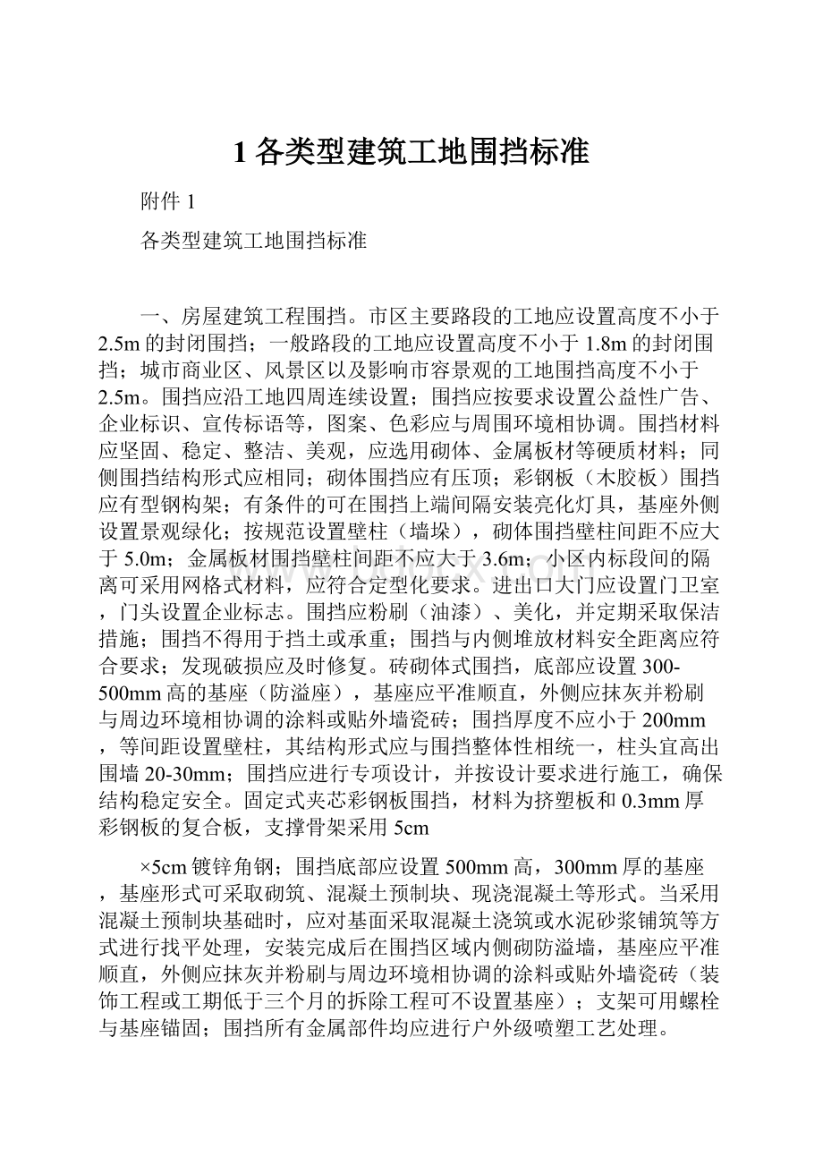 1各类型建筑工地围挡标准.docx