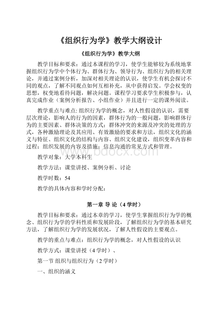 《组织行为学》教学大纲设计.docx