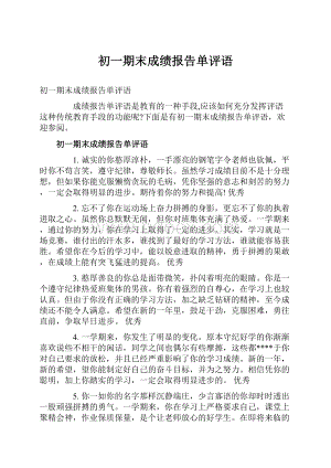 初一期末成绩报告单评语.docx