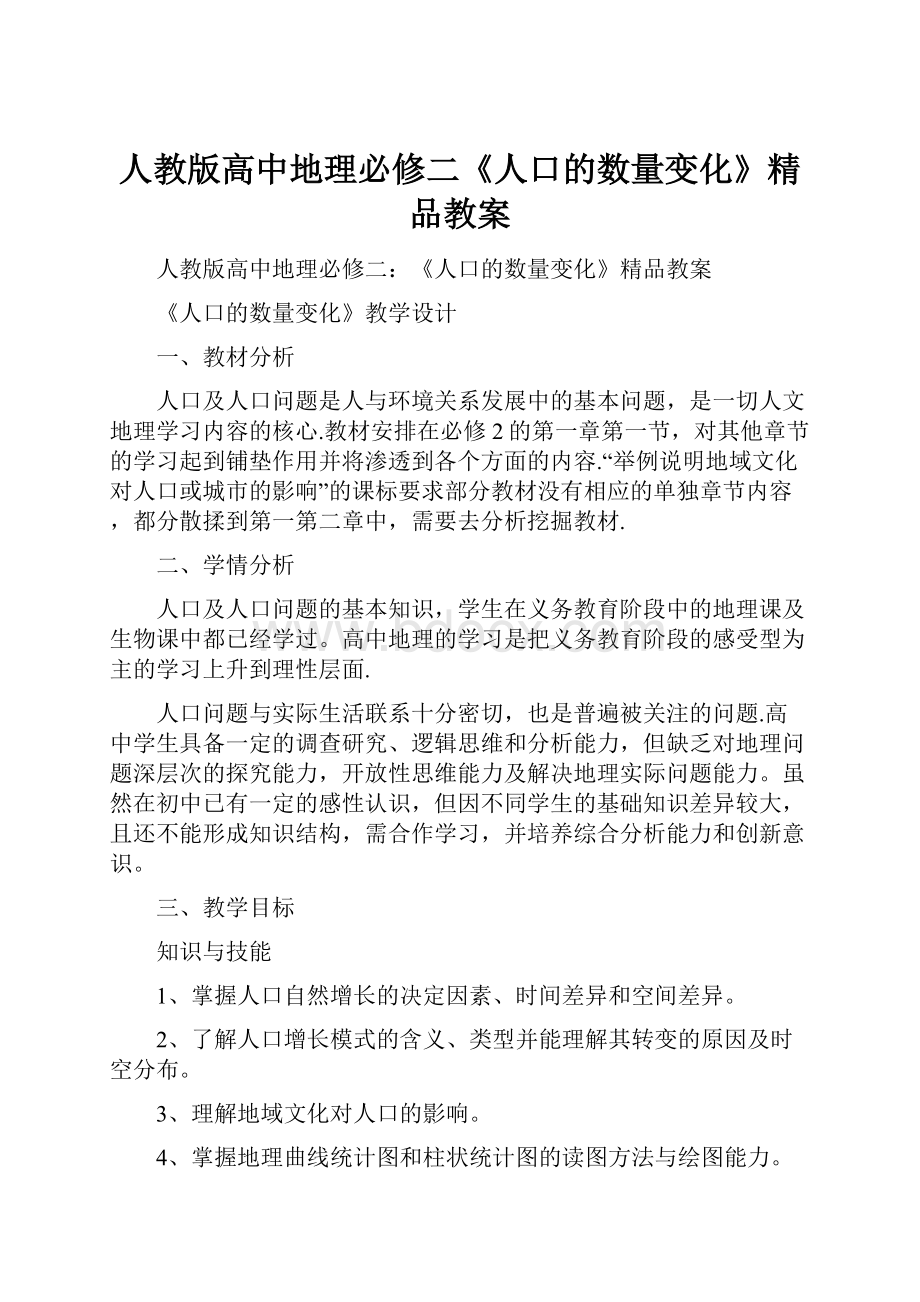 人教版高中地理必修二《人口的数量变化》精品教案.docx