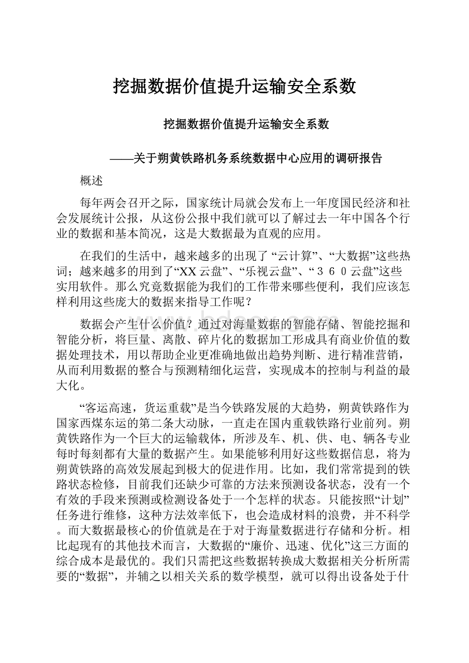 挖掘数据价值提升运输安全系数.docx_第1页