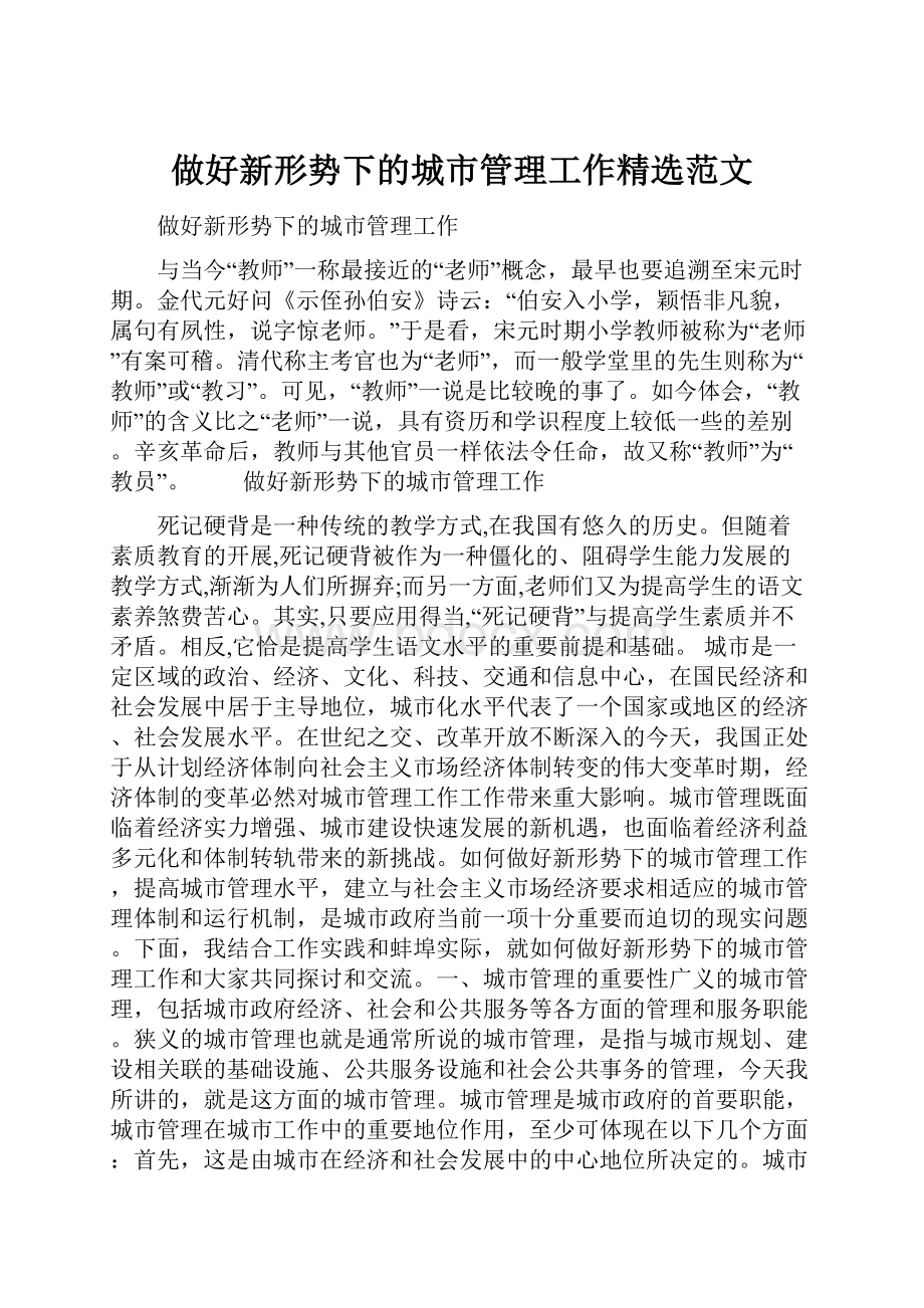 做好新形势下的城市管理工作精选范文.docx