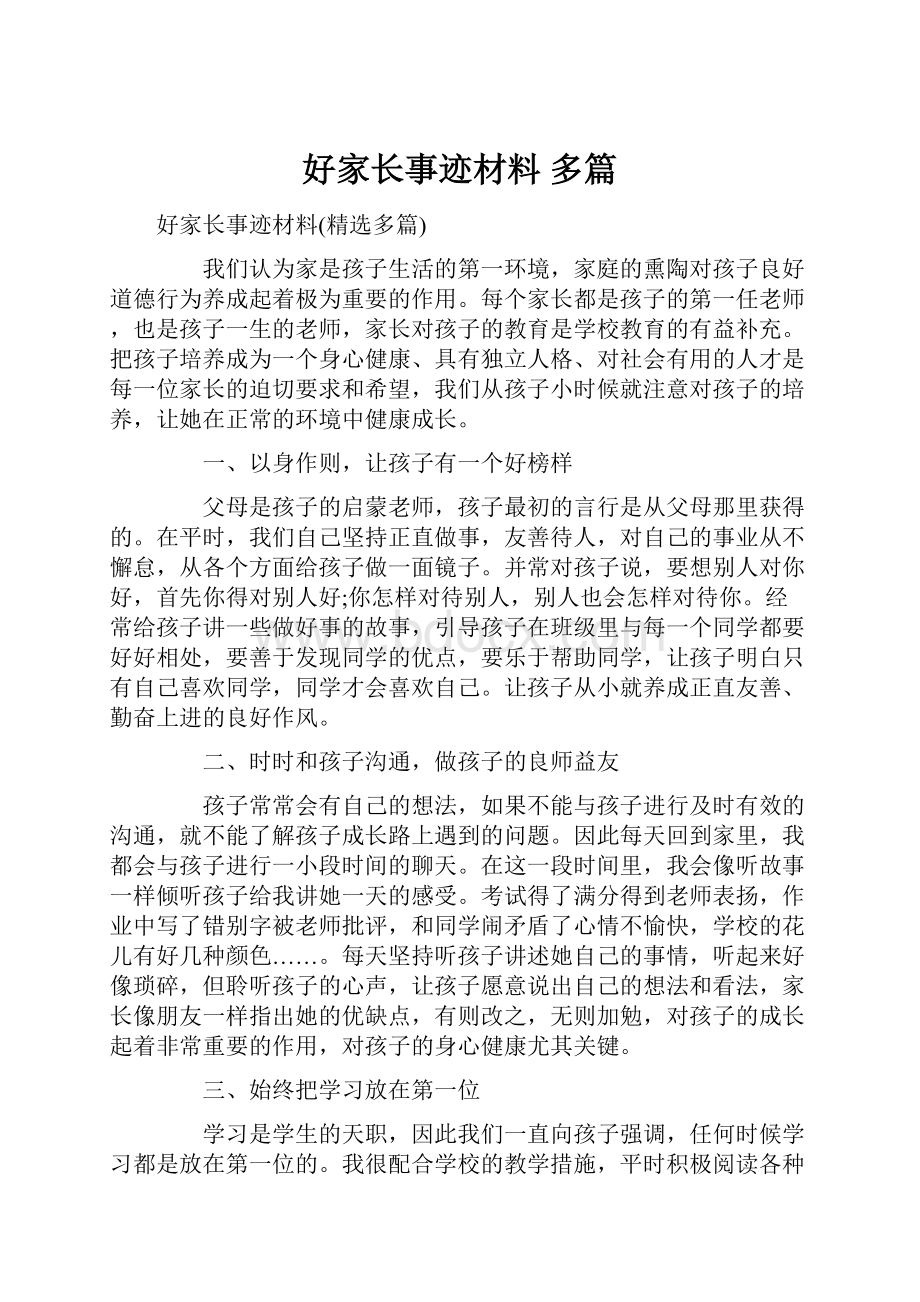 好家长事迹材料 多篇.docx