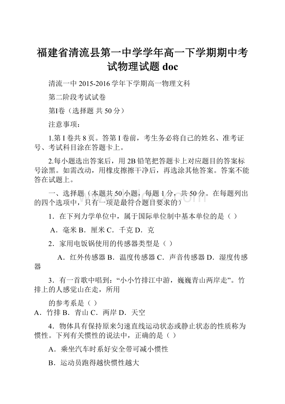 福建省清流县第一中学学年高一下学期期中考试物理试题doc.docx