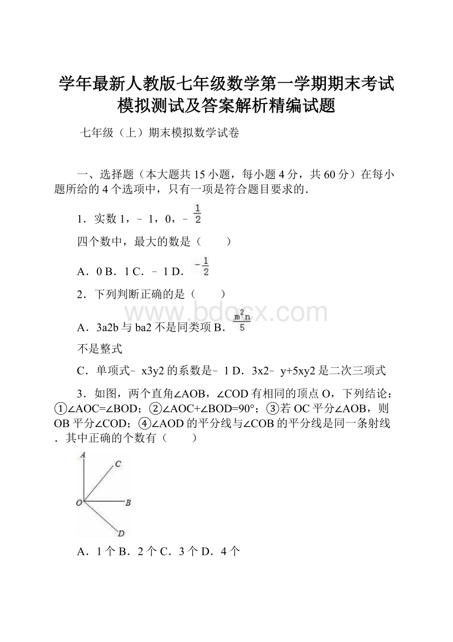 学年最新人教版七年级数学第一学期期末考试模拟测试及答案解析精编试题.docx