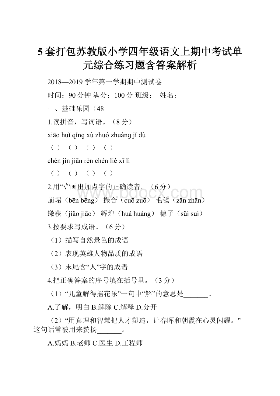 5套打包苏教版小学四年级语文上期中考试单元综合练习题含答案解析.docx