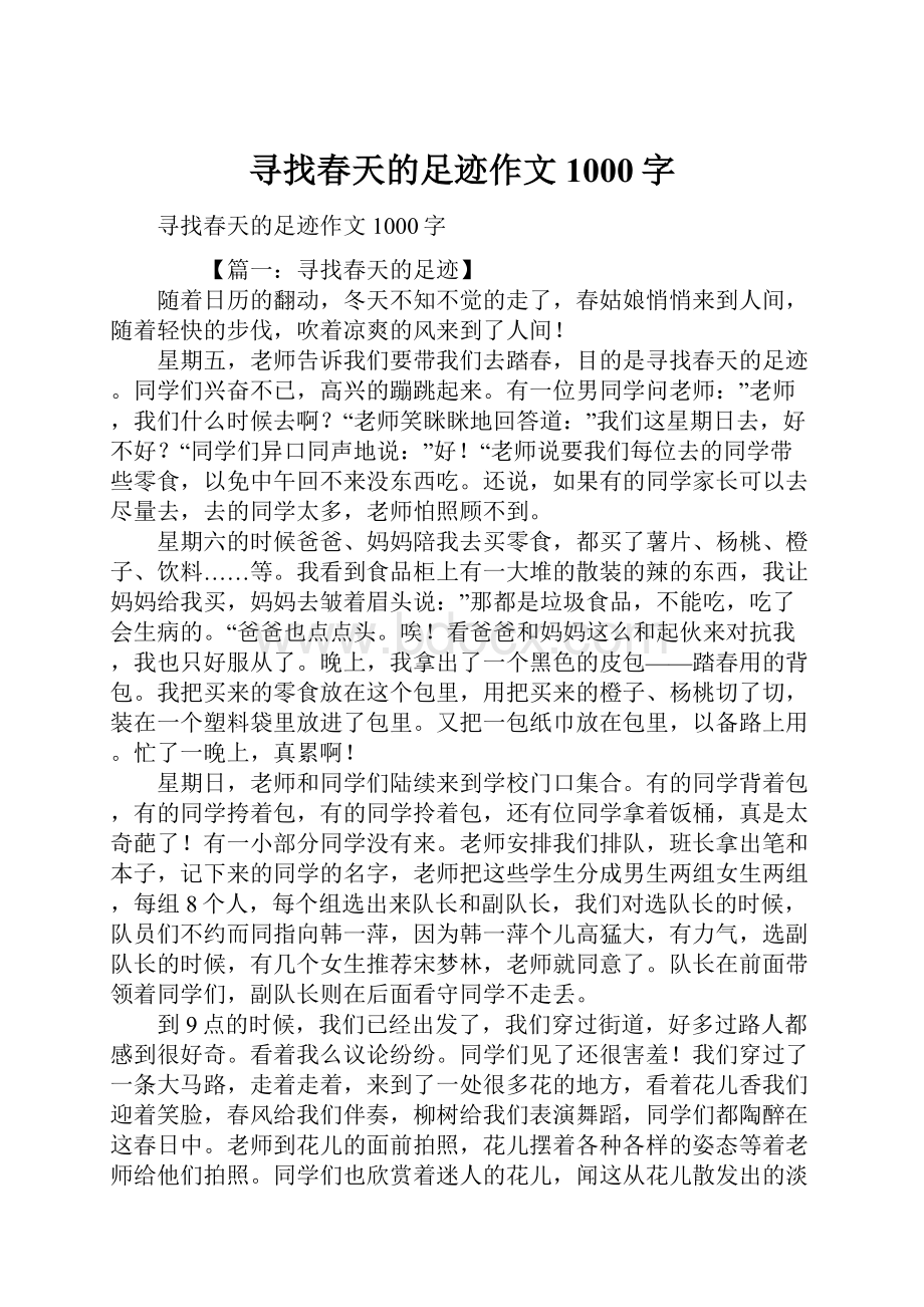 寻找春天的足迹作文1000字.docx_第1页