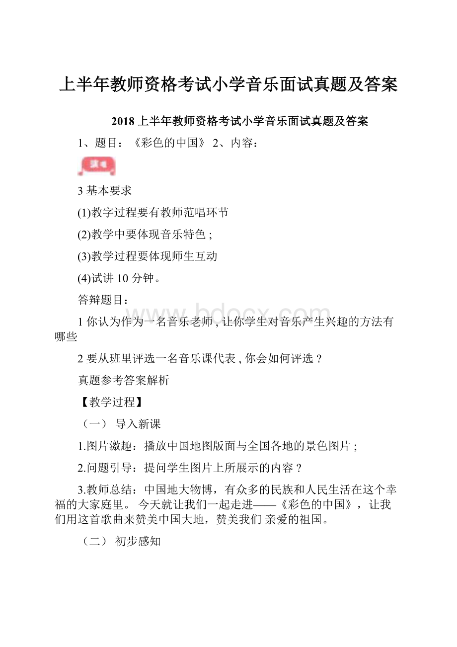 上半年教师资格考试小学音乐面试真题及答案.docx