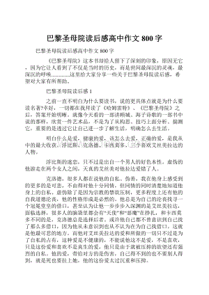 巴黎圣母院读后感高中作文800字.docx