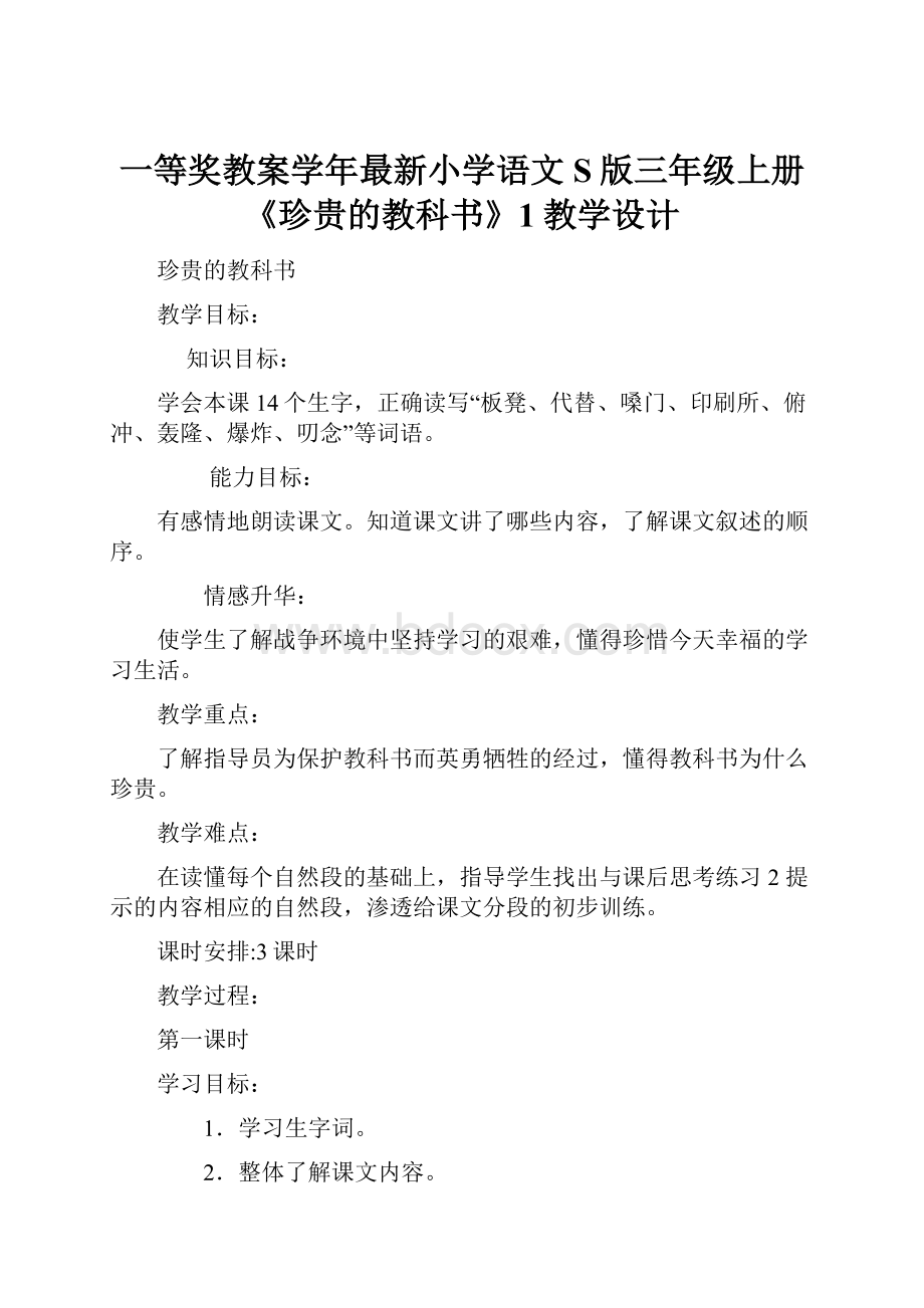 一等奖教案学年最新小学语文S版三年级上册《珍贵的教科书》1教学设计.docx_第1页