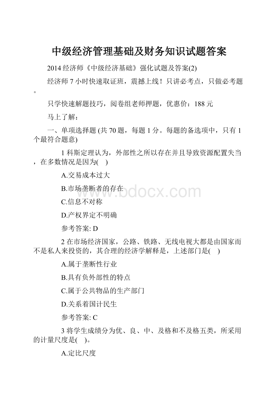 中级经济管理基础及财务知识试题答案.docx