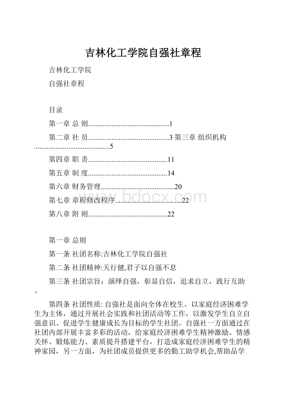 吉林化工学院自强社章程.docx_第1页