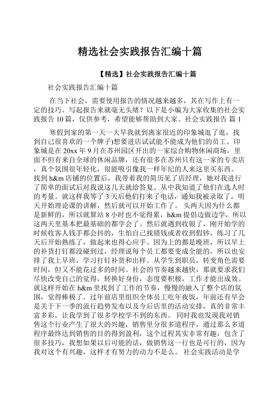 精选社会实践报告汇编十篇.docx