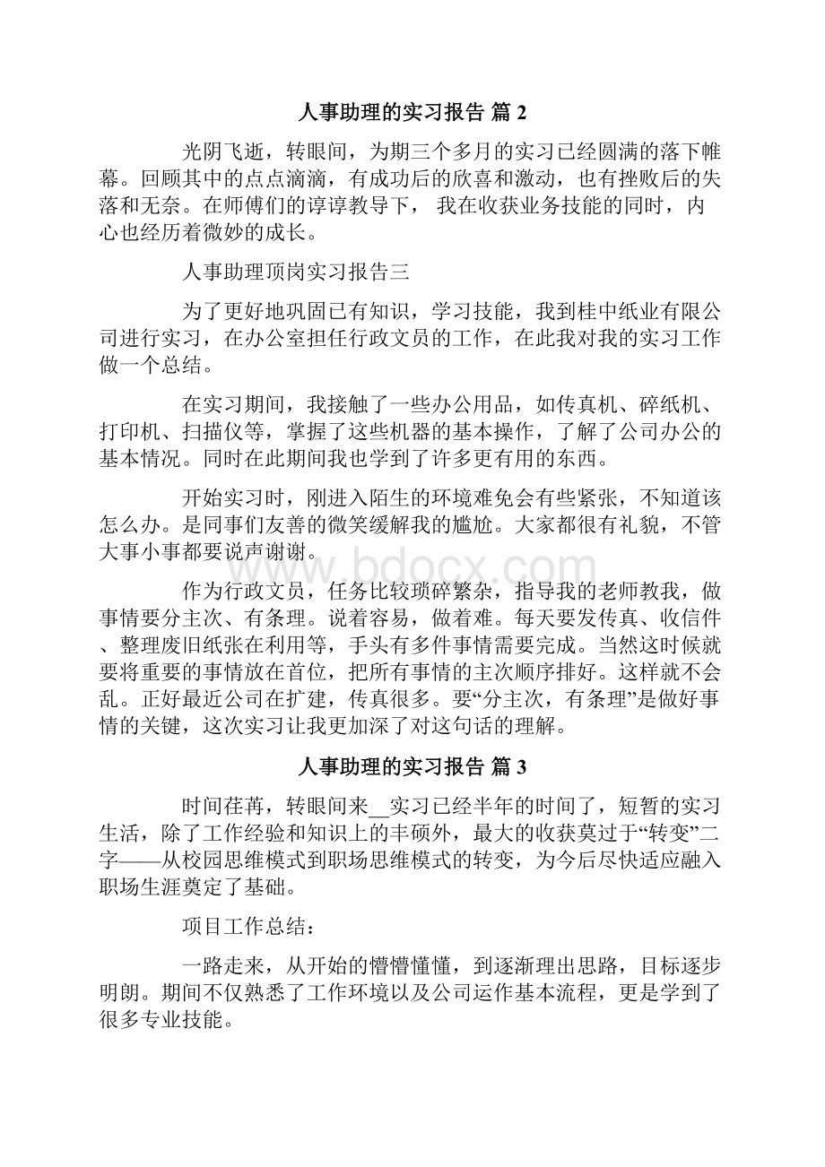 人事助理的实习报告十篇.docx_第3页