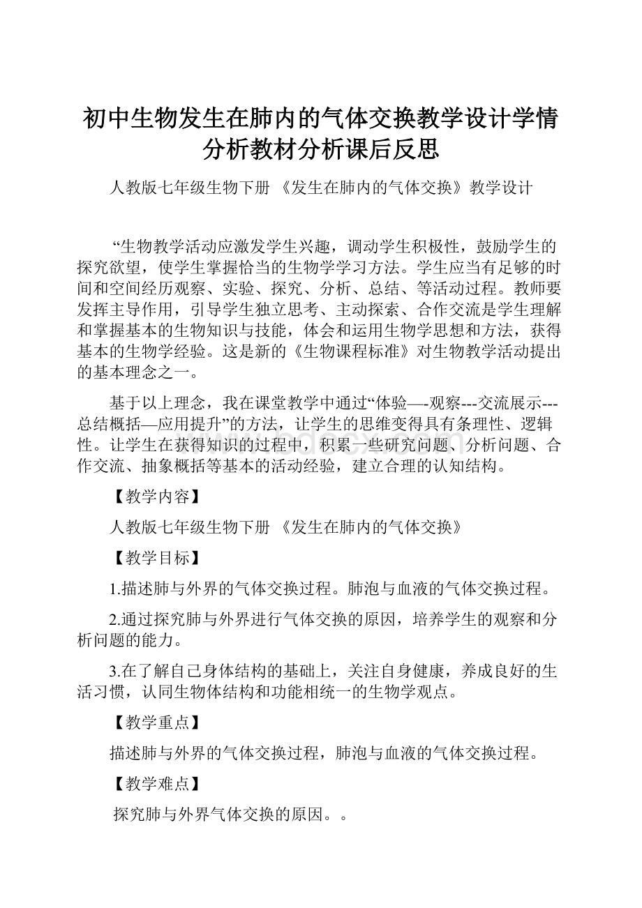 初中生物发生在肺内的气体交换教学设计学情分析教材分析课后反思.docx