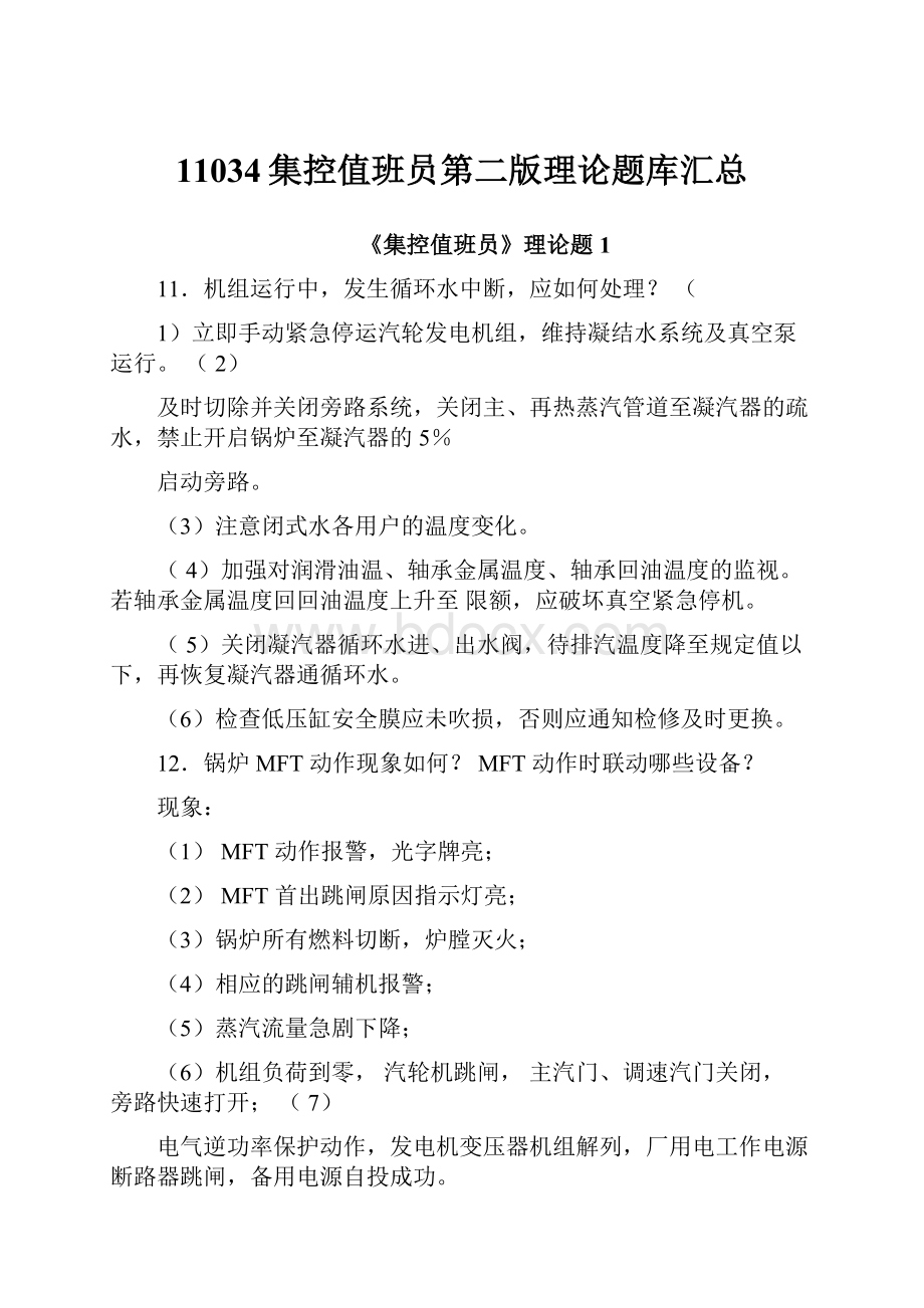 11034集控值班员第二版理论题库汇总.docx_第1页