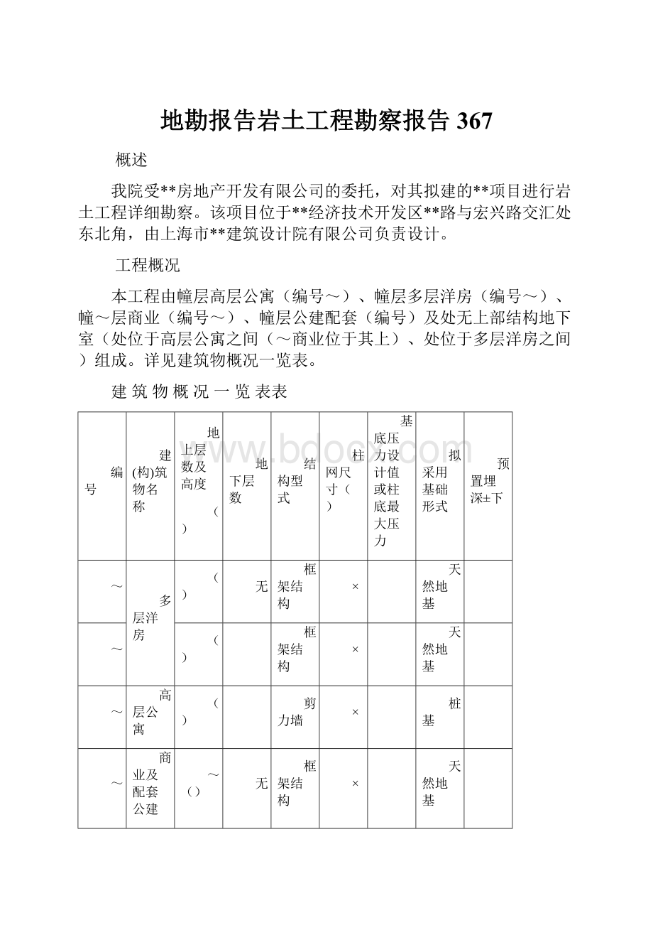 地勘报告岩土工程勘察报告367.docx_第1页